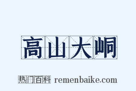 高山大峒是什么意思的图片
